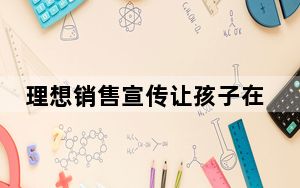 理想销售宣传让孩子在车内写作业