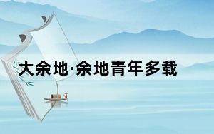 大余地·余地青年多载体叙事集合展将开幕