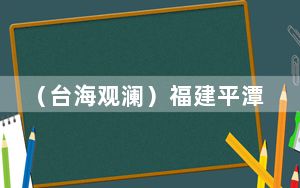 （台海观澜）福建平潭探索打造台湾商品登陆便捷高效先行区