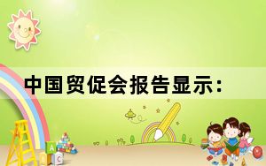 中国贸促会报告显示：2023年欧盟营商环境的改善程度较为有限