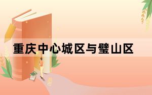 重庆中心城区与璧山区增添新通道