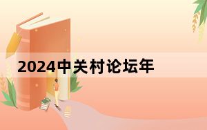 2024中关村论坛年会首届“留学人员创新创业论坛”举办