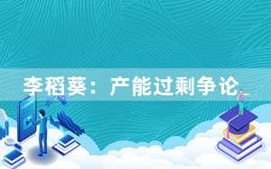 李稻葵：产能过剩争论本质是全球化的争论