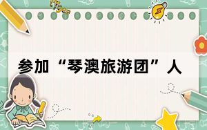 参加“琴澳旅游团”人员可多次往返横琴和澳门
