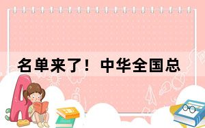 名单来了！中华全国总工会关于表彰2024年全国五一劳动奖和全国工人先锋号的决定→