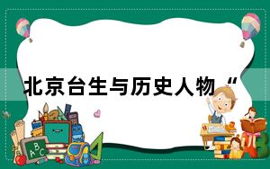 北京台生与历史人物“对话” 触摸觉醒年代的青春印记
