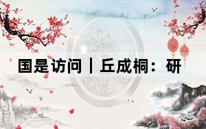 国是访问｜丘成桐：研究基础科学的初衷如果是“开公司”，那很难得到发展