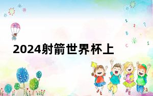 2024射箭世界杯上海站落幕 中国队收获一金一铜