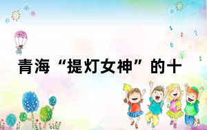 青海“提灯女神”的十八般武艺