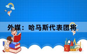 外媒：哈马斯代表团将前往埃及 对以色列最新提议做出回应