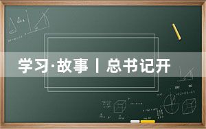 学习·故事丨总书记开良方 只为江水绿如蓝