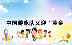 中国游泳队又迎“黄金一代”