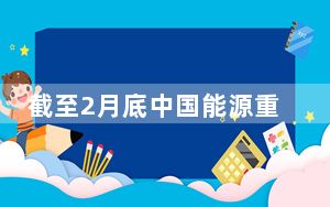 截至2月底中国能源重点项目完成投资额约2680亿元