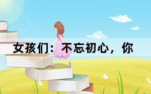 女孩们：不忘初心，你行的！