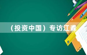 （投资中国）专访江森自控朗智文：中国市场仍是最重要市场之一