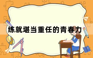 练就堪当重任的青春力量