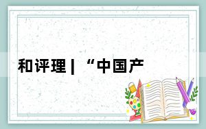 和评理 | “中国产能过剩论”纯属污蔑 中国为全球绿色转型作出重大贡献