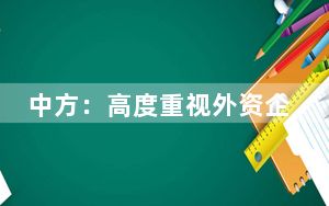 中方：高度重视外资企业相关诉求，切实保护外资企业合法权益