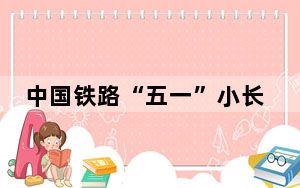 中国铁路“五一”小长假运输启动 预计发送旅客1.44亿人次