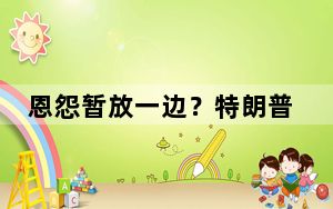 恩怨暂放一边？特朗普与德桑蒂斯“破冰”会面