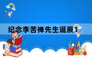 纪念李苦禅先生诞辰125周年艺术展在济南开幕