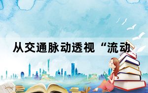 从交通脉动透视“流动中国”