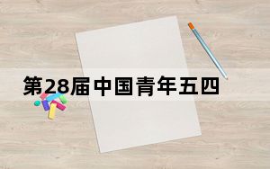 第28届中国青年五四奖章颁奖暨百场宣讲启动仪式在京举行