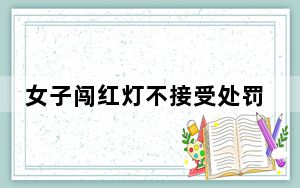 女子闯红灯不接受处罚被交警拽下车？海口交警回应