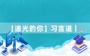 【追光的你】习言道｜让诚实劳动、勤勉工作蔚然成风