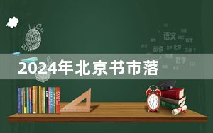 2024年北京书市落幕 11天接待读者33万人次