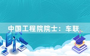 中国工程院院士：车联网的智能化和网联化将加速自动驾驶到来