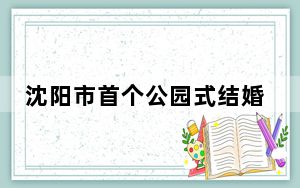 沈阳市首个公园式结婚登记点揭牌