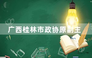 广西桂林市政协原副主席陆智成被“双开”