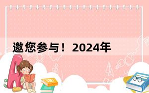 邀您参与！2024年公民生态环境行为调查问卷来了