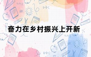 奋力在乡村振兴上开新局 绘就苗乡侗寨和美新画卷