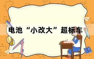 电池“小改大”超标车“变脸”卖 还有门店在偷摸改装电池！