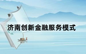 济南创新金融服务模式 累计为3000多家企业解决贷款逾700亿元