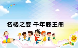 名楼之变 千年滕王阁的向“新”路