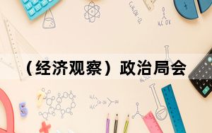 （经济观察）政治局会议定调楼市 首次提及这对“关系”