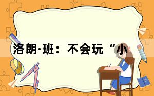 洛朗·班：不会玩“小红书”的法国人，不是好的音乐剧演员