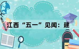 江西“五一”见闻：建设者坚守项目工地不停工