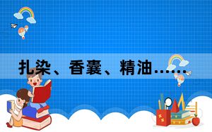 扎染、香囊、精油……重庆小学生将艾草玩出“新花样”