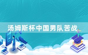 汤姆斯杯中国男队苦战五场胜韩国 小组头名晋级