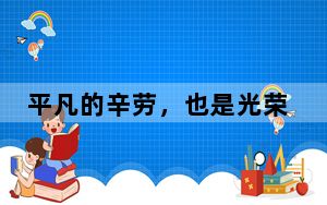 平凡的辛劳，也是光荣的闪耀
