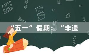 “五一”假期：“非遗”闽剧经典折子戏展演亮相福州古街