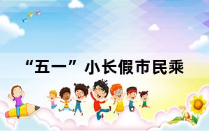 “五一”小长假市民乘火车出行