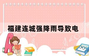 福建连城强降雨导致电力中断 消防人员及时处置