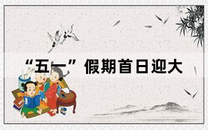 “五一”假期首日迎大客流 西安铁警护航旅客平安出行