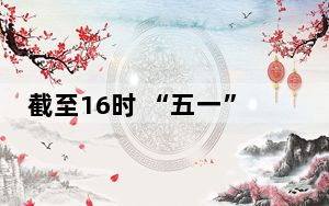 截至16时 “五一”假期首日逾44万人次出入境香港