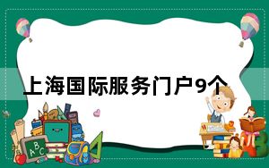上海国际服务门户9个语种网站上线